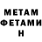 МЕТАМФЕТАМИН витя Igors Met